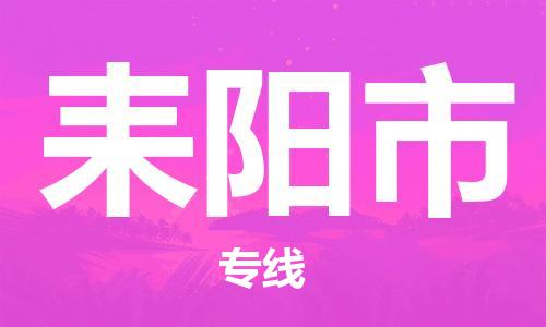 保定至耒陽(yáng)市貨運(yùn)專線:物流專線市縣閃送「不隨意加價(jià)」 保定至耒陽(yáng)市貨運(yùn)專線:物流專線市縣閃送「不隨意加價(jià)」