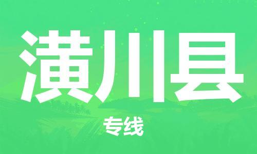 佛山到潢川縣物流專線_佛山至潢川縣物流公司_佛山到潢川縣貨運專線 佛山到潢川縣物流專線_佛山至潢川縣物流公司_佛山到潢川縣貨運專線