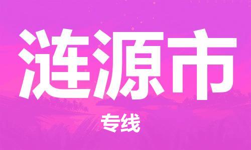 保定至漣源市貨運專線:工廠貨物運輸專線「費用價格」 保定至漣源市貨運專線:工廠貨物運輸專線「費用價格」