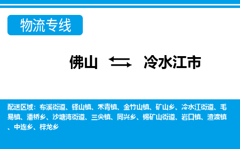 佛山到冷水江市物流專線_佛山至冷水江市物流公司_佛山到冷水江市貨運(yùn)專線