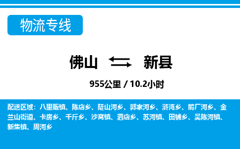 佛山到新縣物流專線_佛山至新縣物流公司_佛山到新縣貨運專線 佛山到新縣物流專線_佛山至新縣物流公司_佛山到新縣貨運專線