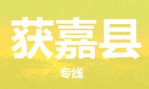 惠州到獲嘉縣物流專(zhuān)線(xiàn)_惠州至獲嘉縣物流公司_惠州到獲嘉縣貨運(yùn)專(zhuān)線(xiàn) 惠州到獲嘉縣物流專(zhuān)線(xiàn)_惠州至獲嘉縣物流公司_惠州到獲嘉縣貨運(yùn)專(zhuān)線(xiàn)