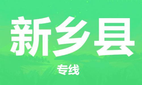 佛山到新鄉(xiāng)縣物流專線_佛山至新鄉(xiāng)縣物流公司_佛山到新鄉(xiāng)縣貨運(yùn)專線 佛山到新鄉(xiāng)縣物流專線_佛山至新鄉(xiāng)縣物流公司_佛山到新鄉(xiāng)縣貨運(yùn)專線