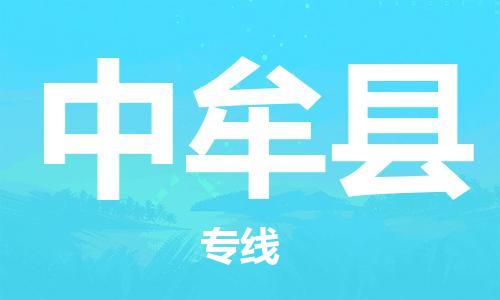 佛山到中牟縣物流專線_佛山至中牟縣物流公司_佛山到中牟縣貨運(yùn)專線 佛山到中牟縣物流專線_佛山至中牟縣物流公司_佛山到中牟縣貨運(yùn)專線