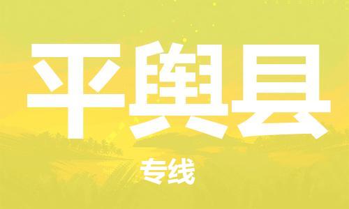惠州到平輿縣物流專線_惠州至平輿縣物流公司_惠州到平輿縣貨運專線 惠州到平輿縣物流專線_惠州至平輿縣物流公司_惠州到平輿縣貨運專線