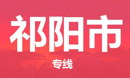 廣州到祁陽市物流公司|廣州至祁陽市貨運(yùn)專線 廣州到祁陽市物流公司|廣州至祁陽市貨運(yùn)專線
