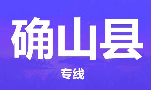 惠州到確山縣物流專線_惠州至確山縣物流公司_惠州到確山縣貨運(yùn)專線 惠州到確山縣物流專線_惠州至確山縣物流公司_惠州到確山縣貨運(yùn)專線