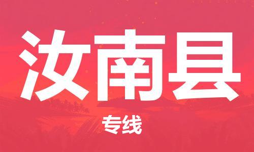 廣州到汝南縣物流公司|廣州至汝南縣貨運(yùn)專線 廣州到汝南縣物流公司|廣州至汝南縣貨運(yùn)專線