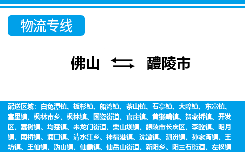 佛山到醴陵市物流專線_佛山至醴陵市物流公司_佛山到醴陵市貨運(yùn)專線 佛山到醴陵市物流專線_佛山至醴陵市物流公司_佛山到醴陵市貨運(yùn)專線