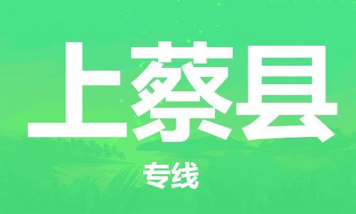 佛山到上蔡縣物流專線_佛山至上蔡縣物流公司_佛山到上蔡縣貨運專線 佛山到上蔡縣物流專線_佛山至上蔡縣物流公司_佛山到上蔡縣貨運專線