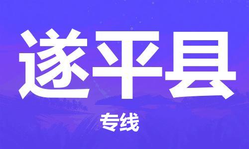 佛山到遂平縣物流專線_佛山至遂平縣物流公司_佛山到遂平縣貨運(yùn)專線 佛山到遂平縣物流專線_佛山至遂平縣物流公司_佛山到遂平縣貨運(yùn)專線