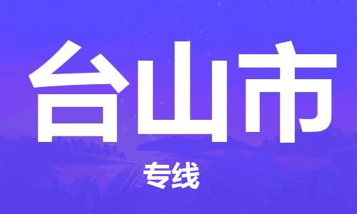 廣州到臺(tái)山市物流公司|廣州至臺(tái)山市貨運(yùn)專線 廣州到臺(tái)山市物流公司|廣州至臺(tái)山市貨運(yùn)專線