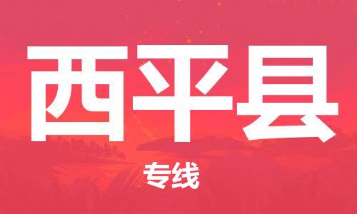 佛山到西平縣物流專線_佛山至西平縣物流公司_佛山到西平縣貨運(yùn)專線 佛山到西平縣物流專線_佛山至西平縣物流公司_佛山到西平縣貨運(yùn)專線