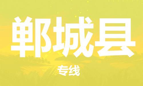 佛山到鄲城縣物流專線_佛山至鄲城縣物流公司_佛山到鄲城縣貨運(yùn)專線