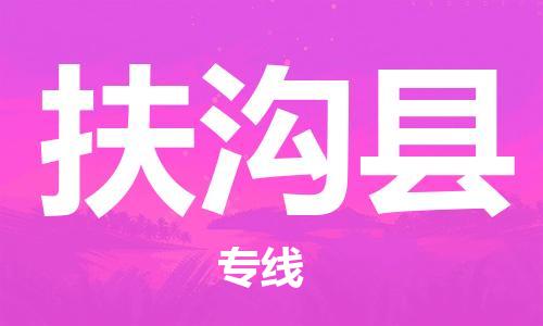 佛山到扶溝縣物流專線_佛山至扶溝縣物流公司_佛山到扶溝縣貨運(yùn)專線