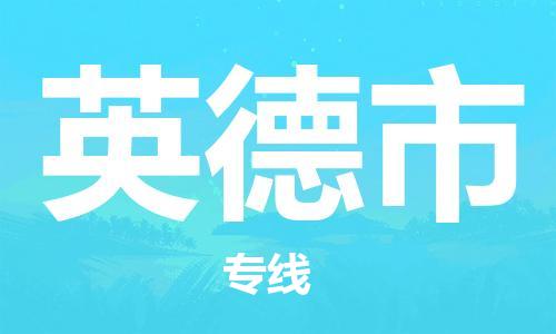 佛山到英德市物流專線_佛山至英德市物流公司_佛山到英德市貨運專線 佛山到英德市物流專線_佛山至英德市物流公司_佛山到英德市貨運專線