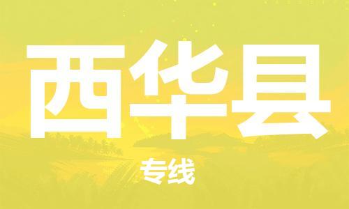 佛山到西華縣物流專線_佛山至西華縣物流公司_佛山到西華縣貨運(yùn)專線 佛山到西華縣物流專線_佛山至西華縣物流公司_佛山到西華縣貨運(yùn)專線