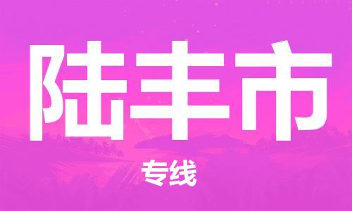 廣州到陸豐市物流公司|廣州至陸豐市貨運專線 廣州到陸豐市物流公司|廣州至陸豐市貨運專線