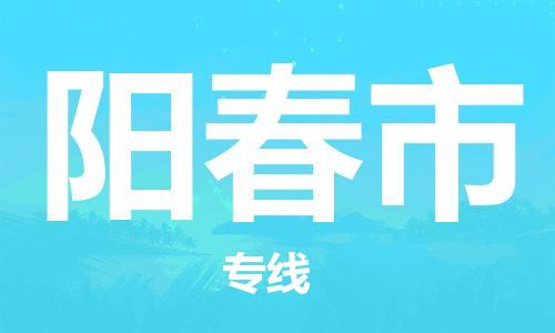 惠州到陽春市物流專線_惠州至陽春市物流公司_惠州到陽春市貨運(yùn)專線 惠州到陽春市物流專線_惠州至陽春市物流公司_惠州到陽春市貨運(yùn)專線