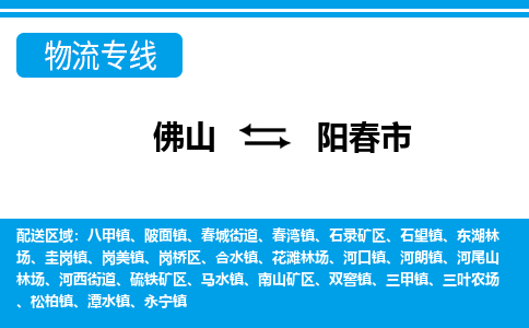 佛山到陽春市物流專線_佛山至陽春市物流公司_佛山到陽春市貨運專線 佛山到陽春市物流專線_佛山至陽春市物流公司_佛山到陽春市貨運專線