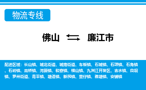 佛山到廉江市物流專線_佛山至廉江市物流公司_佛山到廉江市貨運專線 佛山到廉江市物流專線_佛山至廉江市物流公司_佛山到廉江市貨運專線