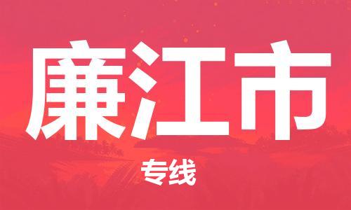惠州到廉江市物流專(zhuān)線(xiàn)_惠州至廉江市物流公司_惠州到廉江市貨運(yùn)專(zhuān)線(xiàn) 惠州到廉江市物流專(zhuān)線(xiàn)_惠州至廉江市物流公司_惠州到廉江市貨運(yùn)專(zhuān)線(xiàn)