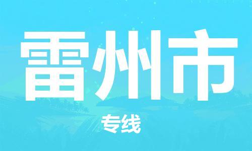 惠州到雷州市物流專線_惠州至雷州市物流公司_惠州到雷州市貨運(yùn)專線 惠州到雷州市物流專線_惠州至雷州市物流公司_惠州到雷州市貨運(yùn)專線