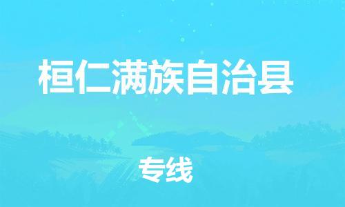 廣州到桓仁縣物流公司|廣州至桓仁縣貨運(yùn)專線 廣州到桓仁縣物流公司|廣州至桓仁縣貨運(yùn)專線