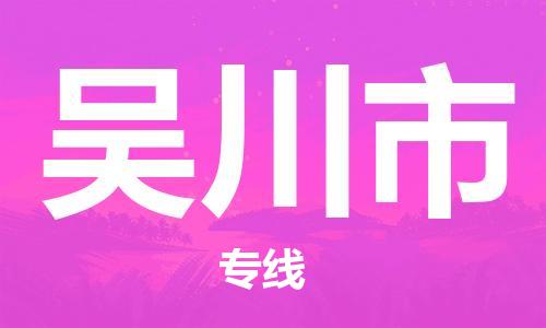 惠州到吳川市物流專線_惠州至吳川市物流公司_惠州到吳川市貨運(yùn)專線 惠州到吳川市物流專線_惠州至吳川市物流公司_惠州到吳川市貨運(yùn)專線