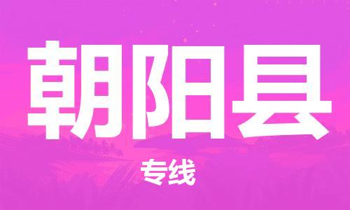 佛山到朝陽縣物流專線_佛山至朝陽縣物流公司_佛山到朝陽縣貨運(yùn)專線 佛山到朝陽縣物流專線_佛山至朝陽縣物流公司_佛山到朝陽縣貨運(yùn)專線