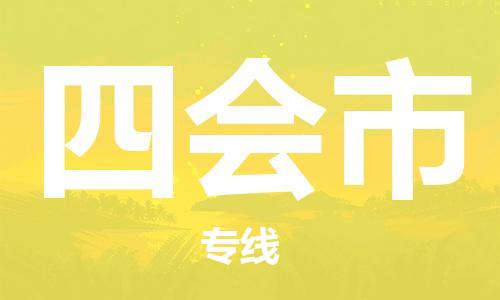 惠州到四會(huì)市物流專線_惠州至四會(huì)市物流公司_惠州到四會(huì)市貨運(yùn)專線 惠州到四會(huì)市物流專線_惠州至四會(huì)市物流公司_惠州到四會(huì)市貨運(yùn)專線
