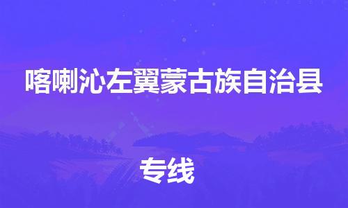 惠州到喀左縣物流專線_惠州至喀左縣物流公司_惠州到喀左縣貨運專線 惠州到喀左縣物流專線_惠州至喀左縣物流公司_惠州到喀左縣貨運專線