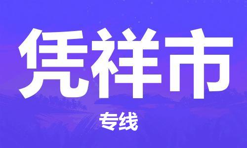 佛山到憑祥市物流專線_佛山至憑祥市物流公司_佛山到憑祥市貨運(yùn)專線 佛山到憑祥市物流專線_佛山至憑祥市物流公司_佛山到憑祥市貨運(yùn)專線