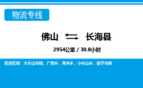 佛山到長海縣物流專線_佛山至長海縣物流公司_佛山到長海縣貨運專線