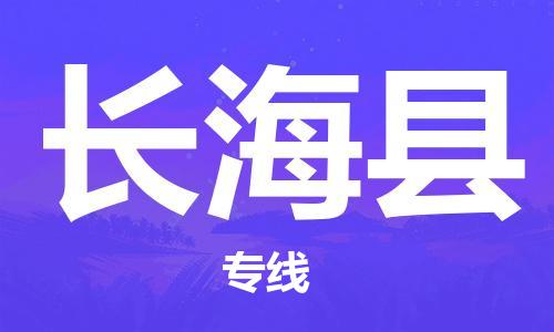 惠州到長(zhǎng)?？h物流專線_惠州至長(zhǎng)?？h物流公司_惠州到長(zhǎng)海縣貨運(yùn)專線