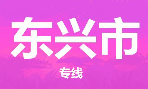 廣州到東興市物流公司|廣州至東興市貨運專線 廣州到東興市物流公司|廣州至東興市貨運專線