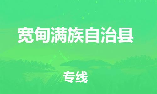 惠州到寬甸縣物流專線_惠州至寬甸縣物流公司_惠州到寬甸縣貨運(yùn)專線 惠州到寬甸縣物流專線_惠州至寬甸縣物流公司_惠州到寬甸縣貨運(yùn)專線
