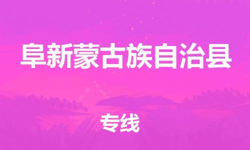 廣州到阜新縣物流公司|廣州至阜新縣貨運(yùn)專線 廣州到阜新縣物流公司|廣州至阜新縣貨運(yùn)專線