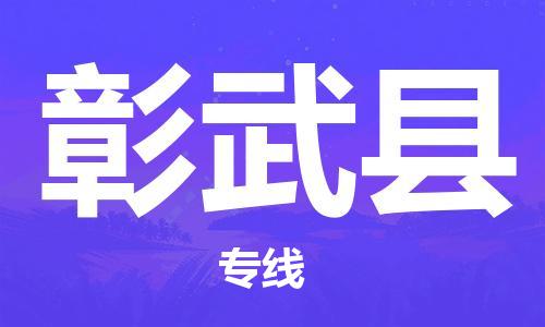 惠州到彰武縣物流專線_惠州至彰武縣物流公司_惠州到彰武縣貨運(yùn)專線 惠州到彰武縣物流專線_惠州至彰武縣物流公司_惠州到彰武縣貨運(yùn)專線