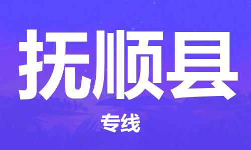 惠州到撫順縣物流專線_惠州至撫順縣物流公司_惠州到撫順縣貨運專線 惠州到撫順縣物流專線_惠州至撫順縣物流公司_惠州到撫順縣貨運專線