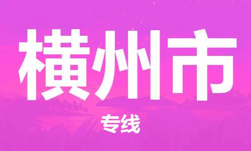 廣州到橫州市物流公司|廣州至橫州市貨運(yùn)專線 廣州到橫州市物流公司|廣州至橫州市貨運(yùn)專線