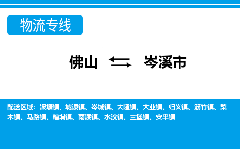 佛山到岑溪市物流專線_佛山至岑溪市物流公司_佛山到岑溪市貨運(yùn)專線 佛山到岑溪市物流專線_佛山至岑溪市物流公司_佛山到岑溪市貨運(yùn)專線