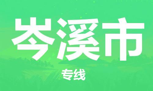 廣州到岑溪市物流公司|廣州至岑溪市貨運專線 廣州到岑溪市物流公司|廣州至岑溪市貨運專線