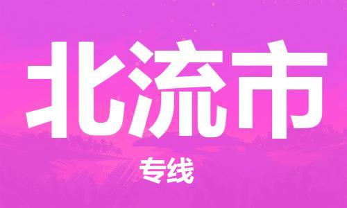 惠州到北流市物流專線_惠州至北流市物流公司_惠州到北流市貨運專線 惠州到北流市物流專線_惠州至北流市物流公司_惠州到北流市貨運專線