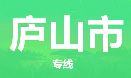 惠州到廬山市物流專線_惠州至廬山市物流公司_惠州到廬山市貨運(yùn)專線 惠州到廬山市物流專線_惠州至廬山市物流公司_惠州到廬山市貨運(yùn)專線