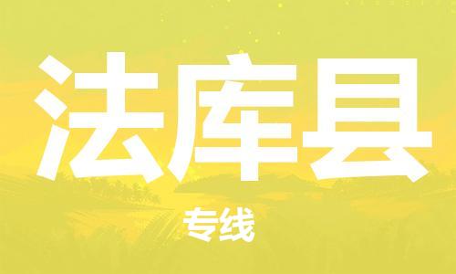 廣州到法庫縣物流公司|廣州至法庫縣貨運(yùn)專線 廣州到法庫縣物流公司|廣州至法庫縣貨運(yùn)專線