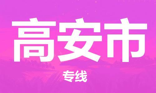 惠州到高安市物流專(zhuān)線_惠州至高安市物流公司_惠州到高安市貨運(yùn)專(zhuān)線 惠州到高安市物流專(zhuān)線_惠州至高安市物流公司_惠州到高安市貨運(yùn)專(zhuān)線