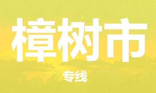 惠州到樟樹市物流專線_惠州至樟樹市物流公司_惠州到樟樹市貨運專線 惠州到樟樹市物流專線_惠州至樟樹市物流公司_惠州到樟樹市貨運專線