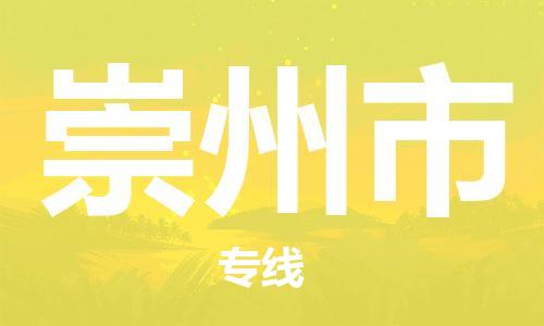 廣州到崇州市物流公司|廣州至崇州市貨運(yùn)專線 廣州到崇州市物流公司|廣州至崇州市貨運(yùn)專線