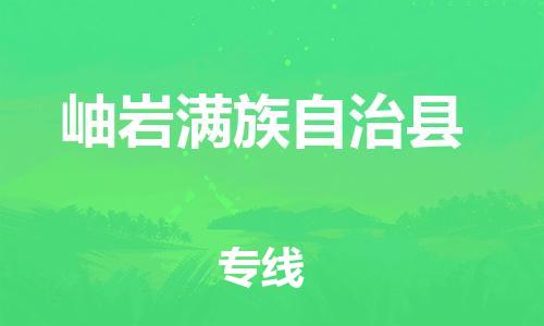 佛山到岫巖縣物流專線_佛山至岫巖縣物流公司_佛山到岫巖縣貨運(yùn)專線 佛山到岫巖縣物流專線_佛山至岫巖縣物流公司_佛山到岫巖縣貨運(yùn)專線